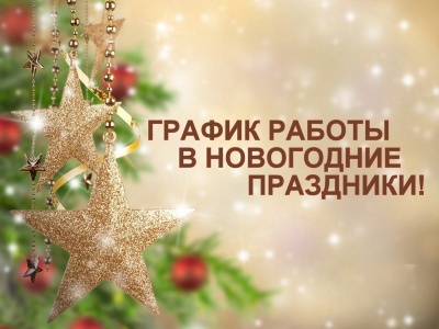 График работы в Новогодние каникулы