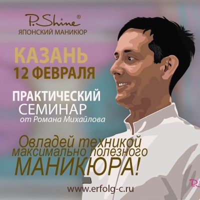 12 февраля - семинар по японскому маникюру P.Shine от шеф-технолога Романа Михайлова.