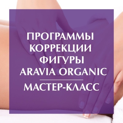 Ждем тебя на бесплатный Мастер-класс "Программы коррекции фигуры на базе линии ARAVIA Organic"