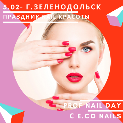 Праздник Nail красоты в г. Зеленодольск