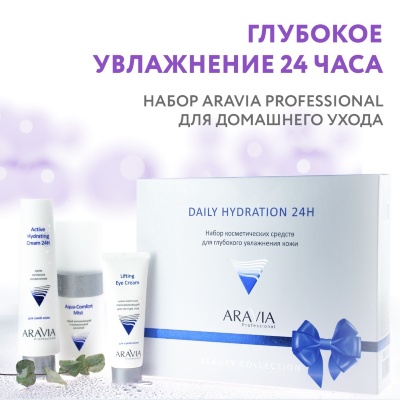 Курс на глубокое увлажнение: подарочный набор Daily Hydration 24H