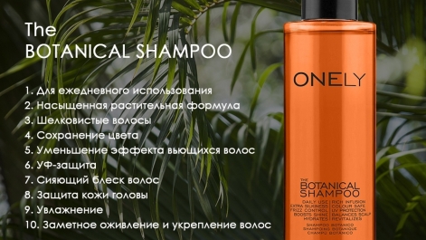 ONELY. The Botanical Shampoo 10 в 1.