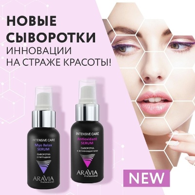 Новые крем-сыворотки для лица ARAVIA Professional