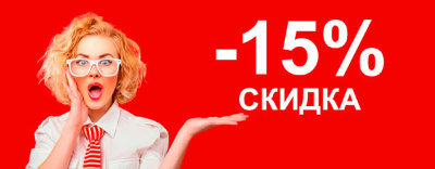 Забирай свою скидку 15%