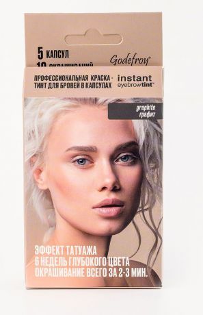 Краска-тинт для бровей графит Godefroy 5 капсул