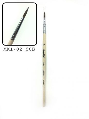 ЖК1-02,50Б Кисть кол круглая 2,5 Кор.п/лак (для Акварели)