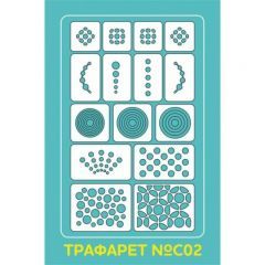 Aeropuffing Stencil №С02 - трафарет №С02 