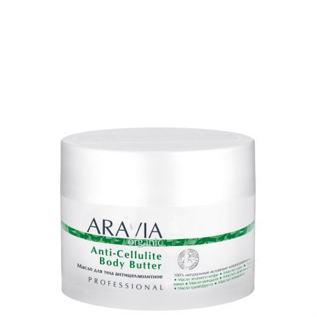 Масло для тела антицеллюлитное ARAVIA Organic Anti-Cellulite Body Butter 150 мл.