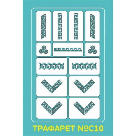 Aeropuffing Stencil №С10 - трафарет №С10