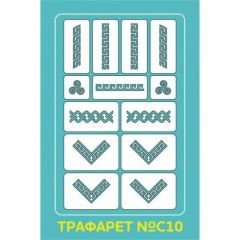 Aeropuffing Stencil №С10 - трафарет №С10
