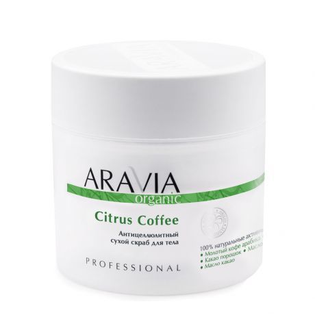 Скраб для тела антицеллюлитный сухой ARAVIA Organic Citrus Coffee 300г.
