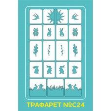 Aeropuffing Stencil №С24 - трафарет №С24