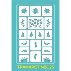 Aeropuffing Stencil №С25 - трафарет №С25