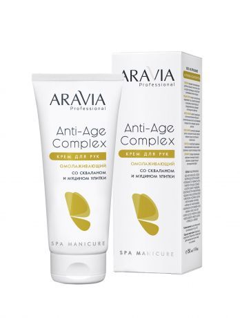 Крем для рук омолаживающий со скваланом и муцином улитки "ARAVIA Professional" Anti-age Compl, 150мл
