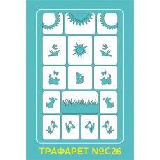 Aeropuffing Stencil №С26 - трафарет №С26