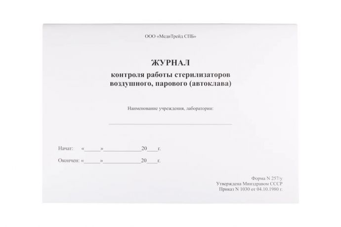 Журнал контроля работы стерилизаторов воздушного, парового (автоклава)