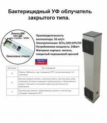 Рециркулятор бактерицидный УФ ЗТ 50 кубов РБО-01-1х09-100